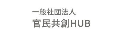 一般社団法人 官民共創HUB