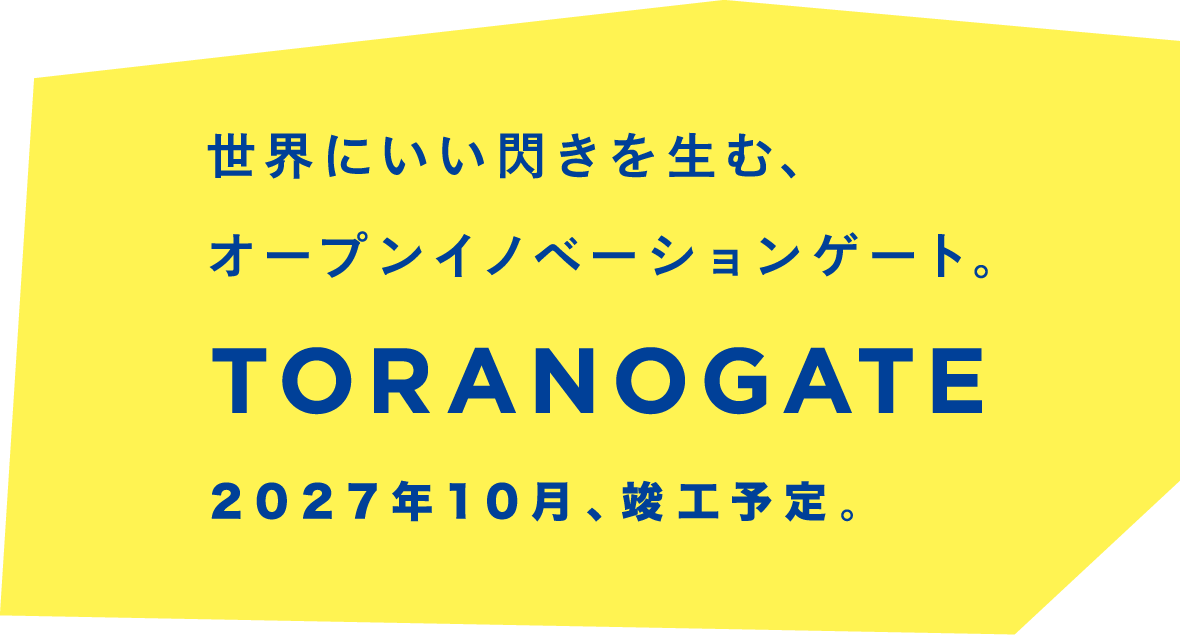 世界にいい閃きを生む、オープンイノベーションゲート TORANOGATE 2027年10月、誕生予定。