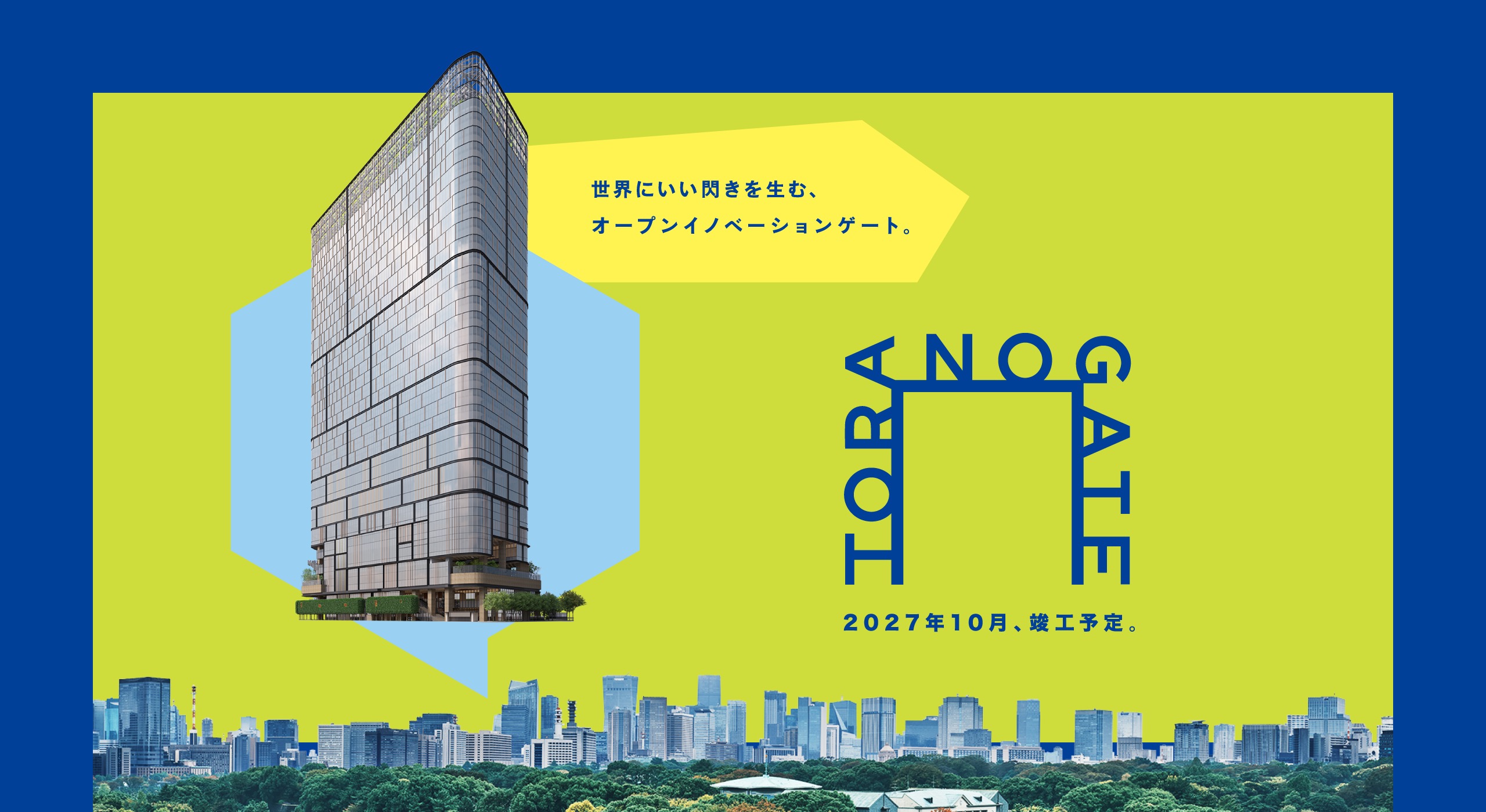 TORANOGATE（トラノゲート）| 虎ノ門に2027年10月誕生予定